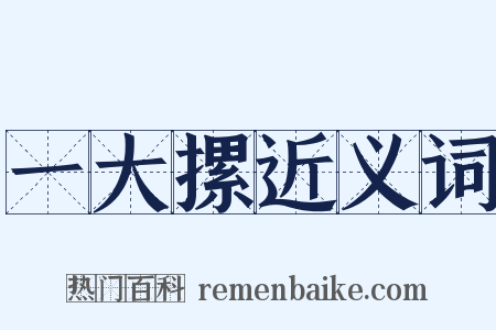 一大摞近义词是什么意思的图片